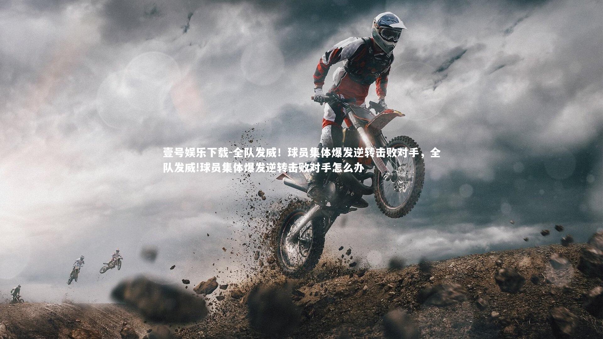 全队发威!球员集体爆发逆转击败对手,全队发威!球员集体爆发逆转击败对手怎么办