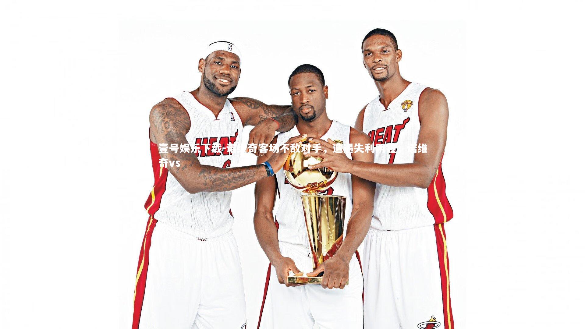 壹号娱乐下载-诺维奇客场不敌对手,遭遇失利阴霾,诺维奇vs