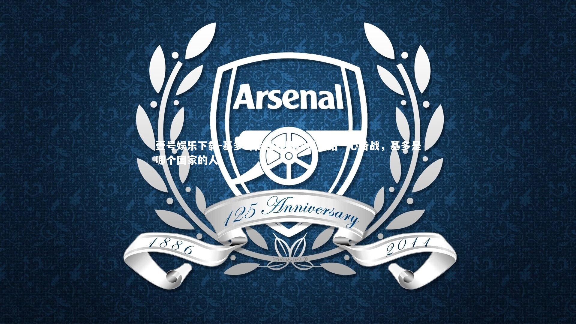 壹号娱乐下载-基多哥伦比亚队球员团结一心备战,基多是哪个国家的人