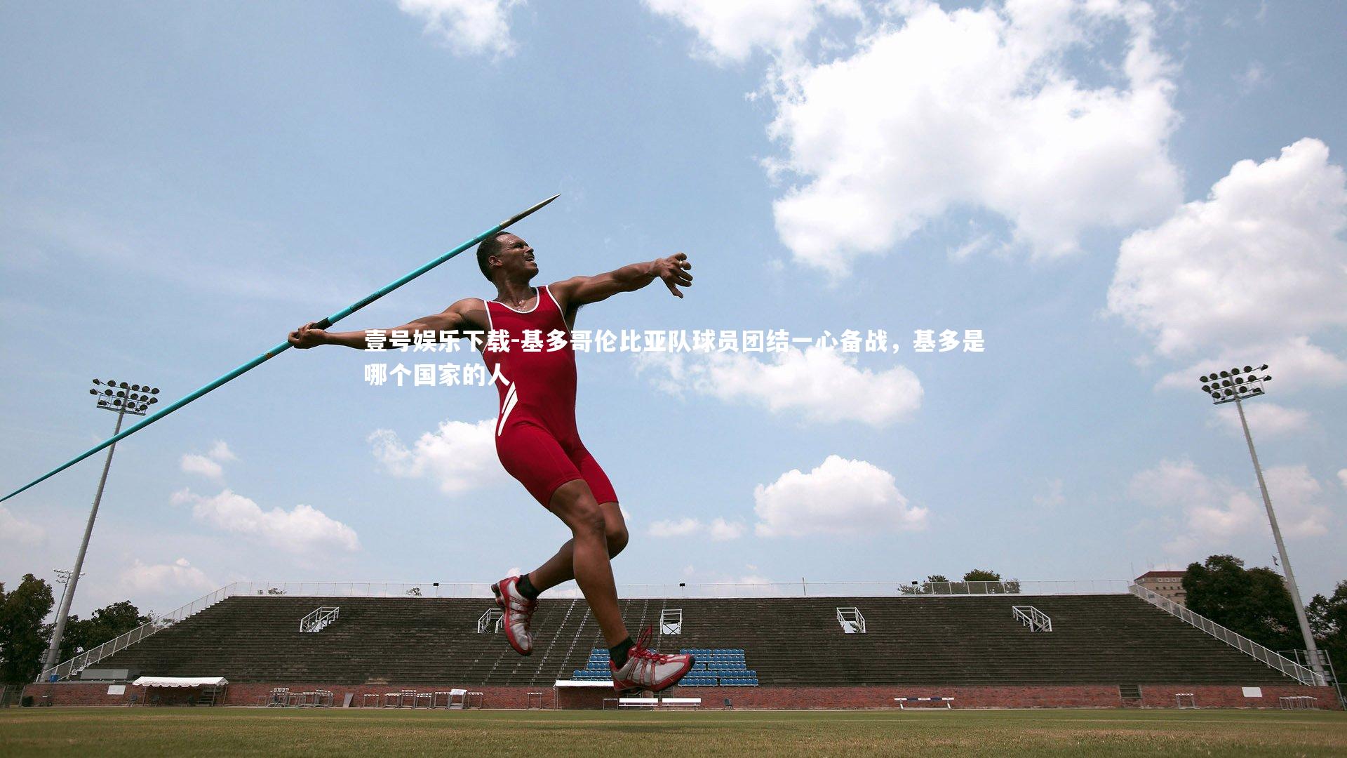 基多哥伦比亚队球员团结一心备战,基多是哪个国家的人