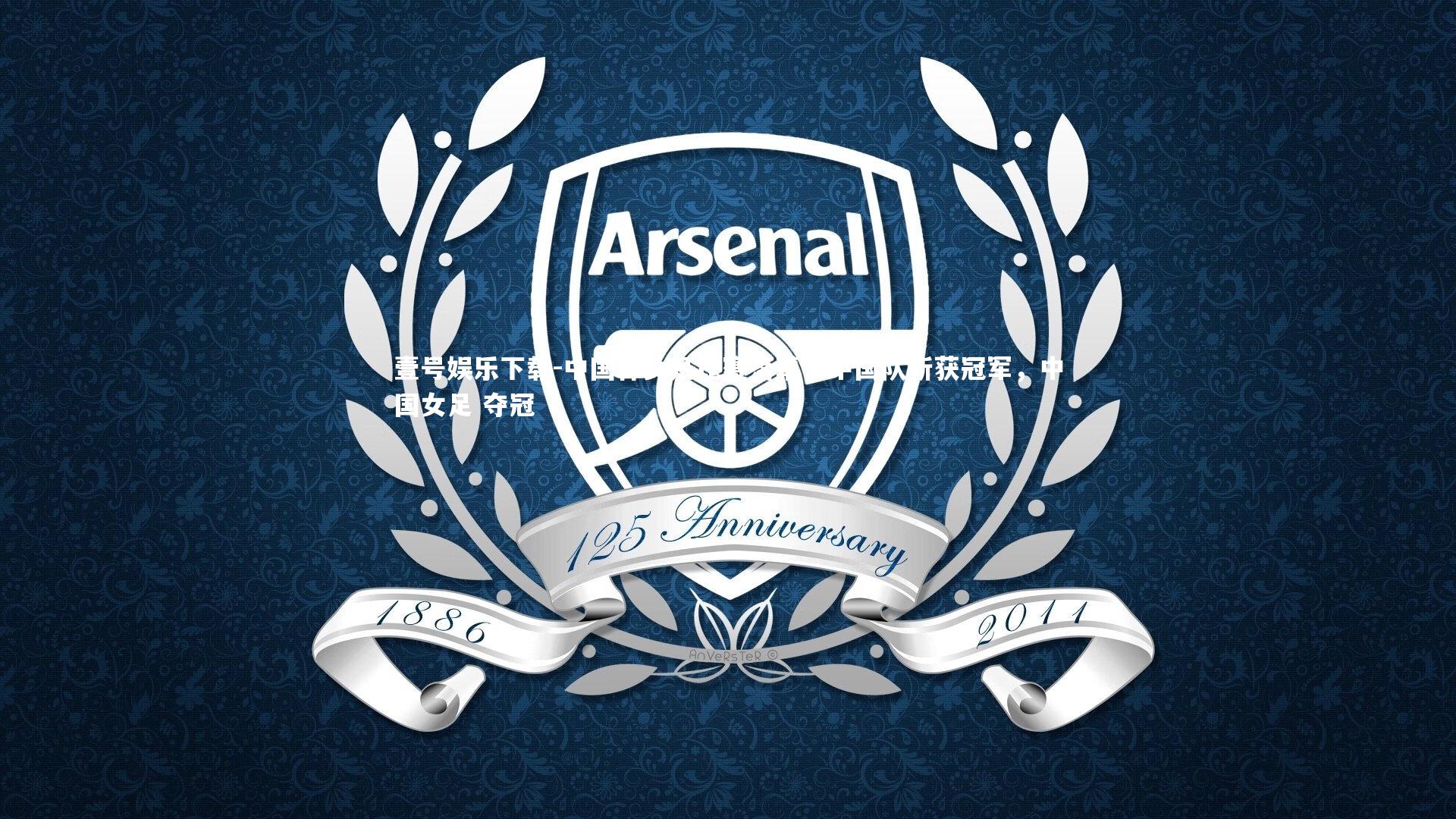 壹号娱乐下载-中国杯女足比赛落幕,中国队斩获冠军,中国女足 夺冠