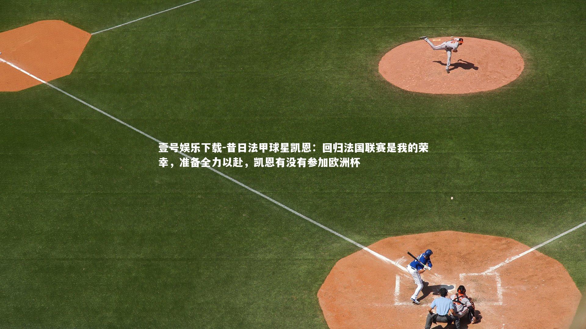 壹号娱乐下载-昔日法甲球星凯恩:回归法国联赛是我的荣幸,准备全力以赴,凯恩有没有参加欧洲杯