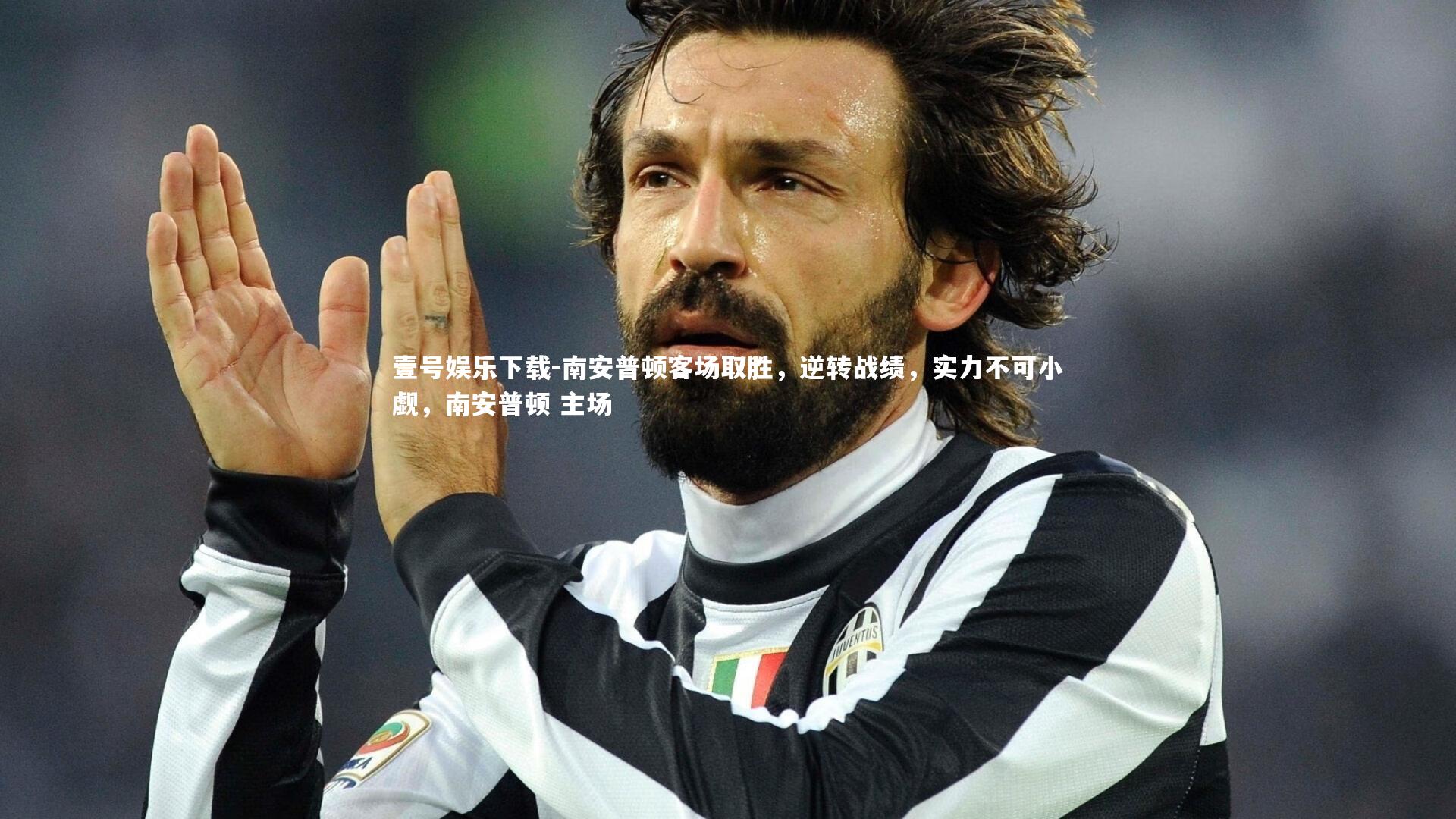 壹号娱乐下载-南安普顿客场取胜,逆转战绩,实力不可小觑,南安普顿 主场