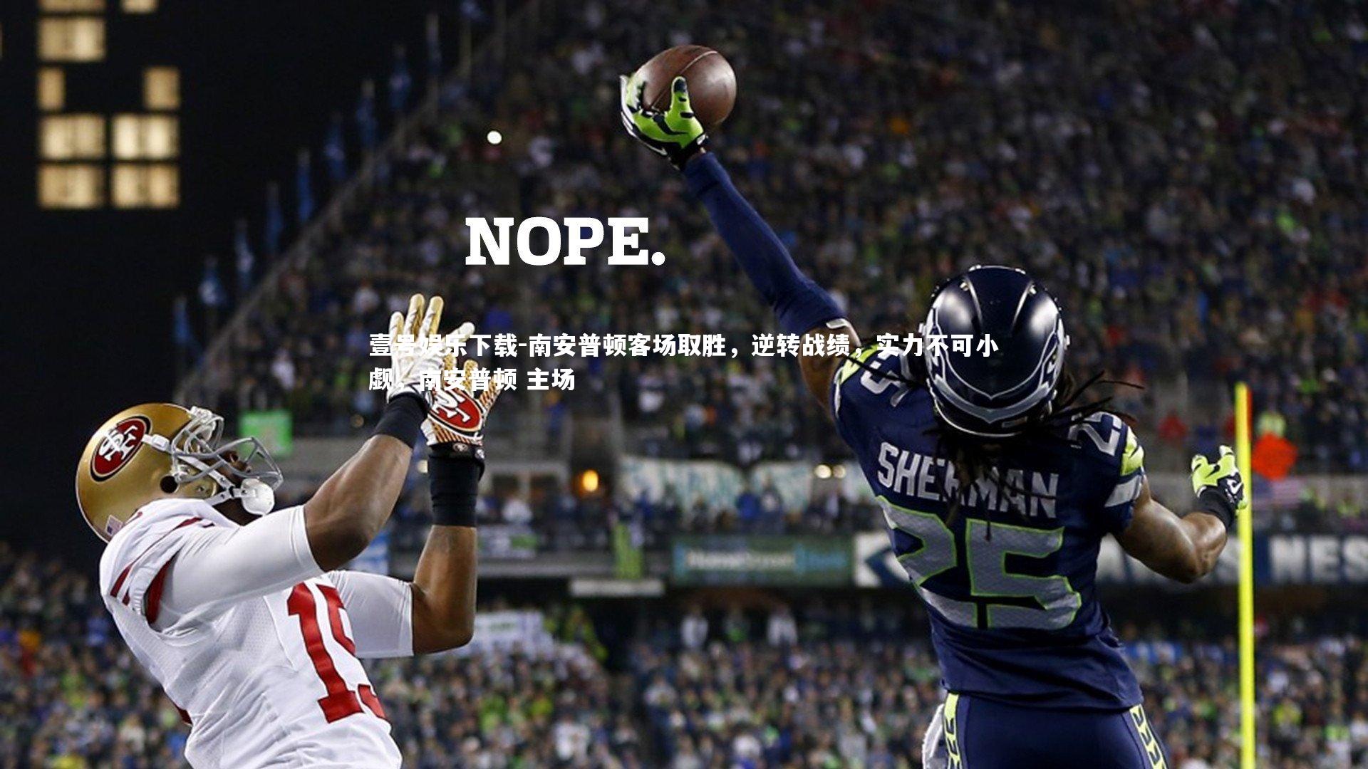 南安普顿客场取胜,逆转战绩,实力不可小觑,南安普顿 主场