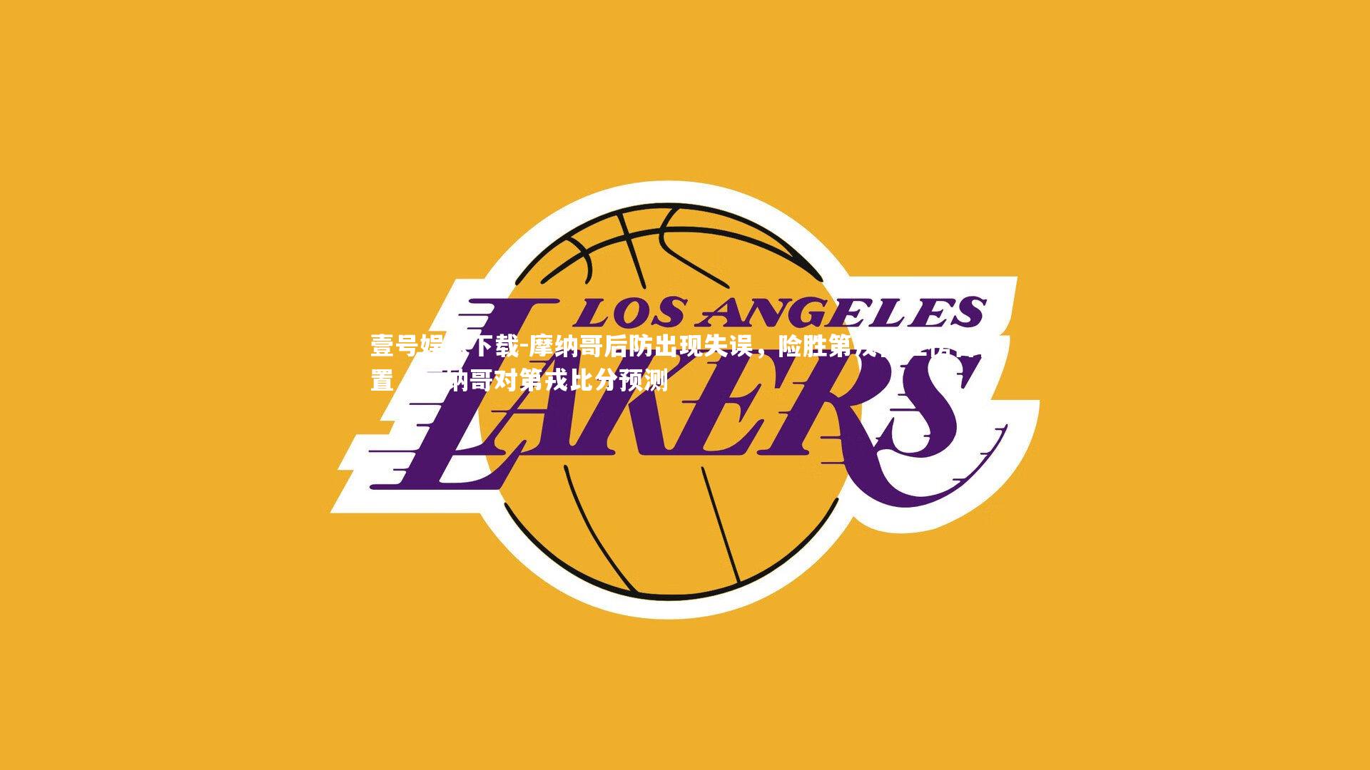 摩纳哥后防出现失误,险胜第戎保住榜首位置,摩纳哥对第戎比分预测