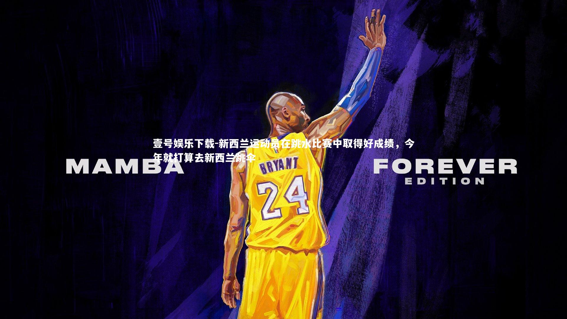 新西兰运动员在跳水比赛中取得好成绩，今年就打算去新西兰跳伞