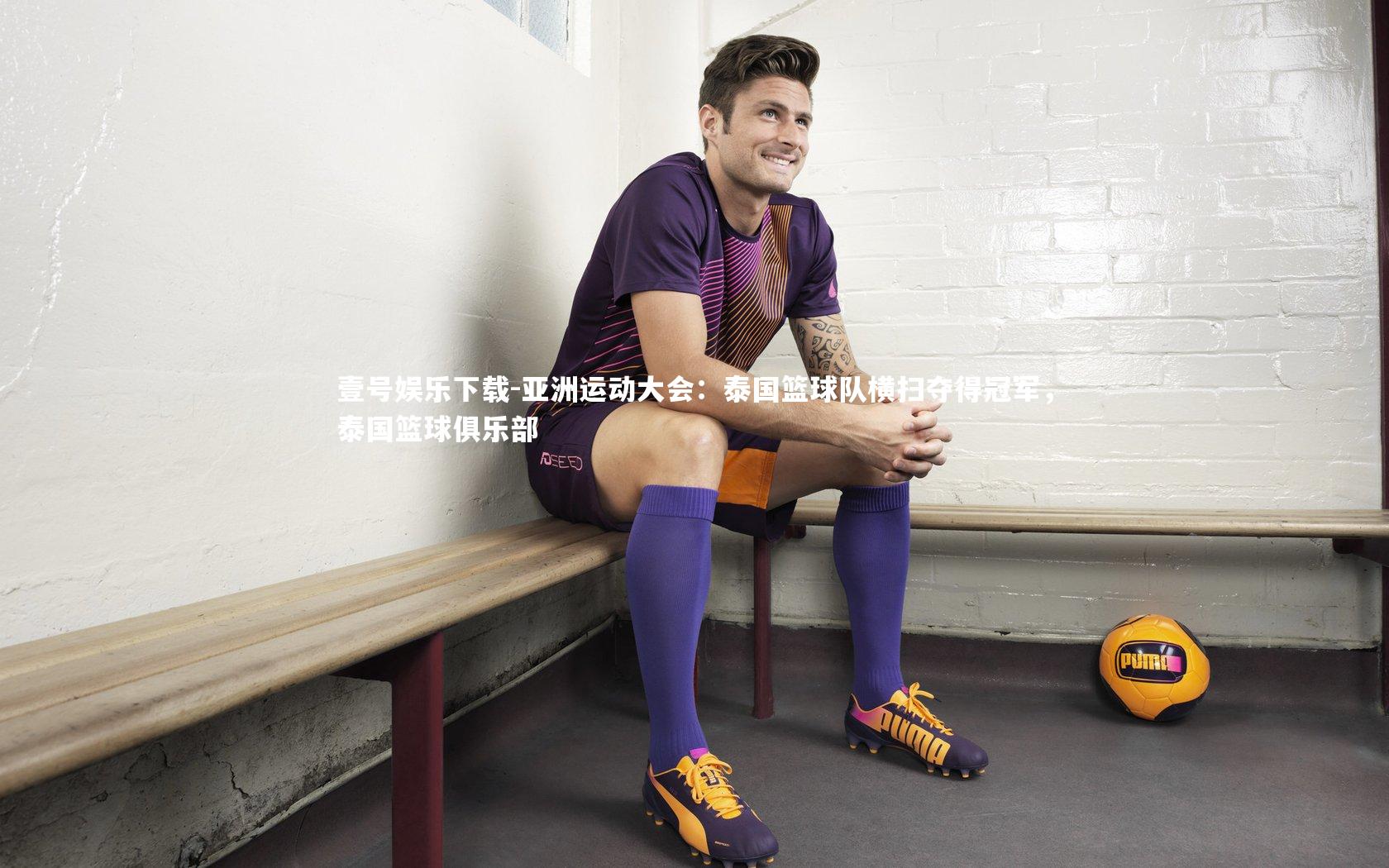 亚洲运动大会：泰国篮球队横扫夺得冠军，泰国篮球俱乐部