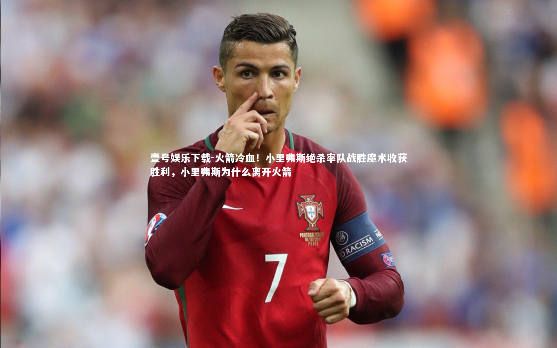 火箭冷血！小里弗斯绝杀率队战胜魔术收获胜利，小里弗斯为什么离开火箭