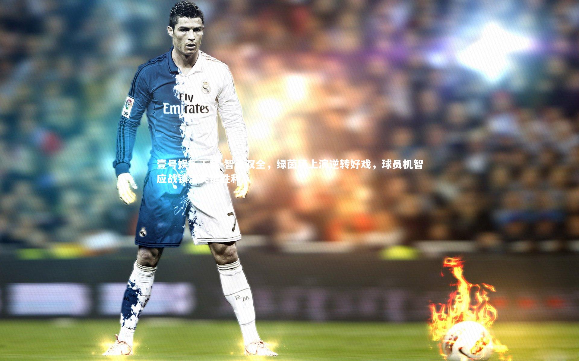 智勇双全，绿茵场上演逆转好戏，球员机智应战锁定关键胜利