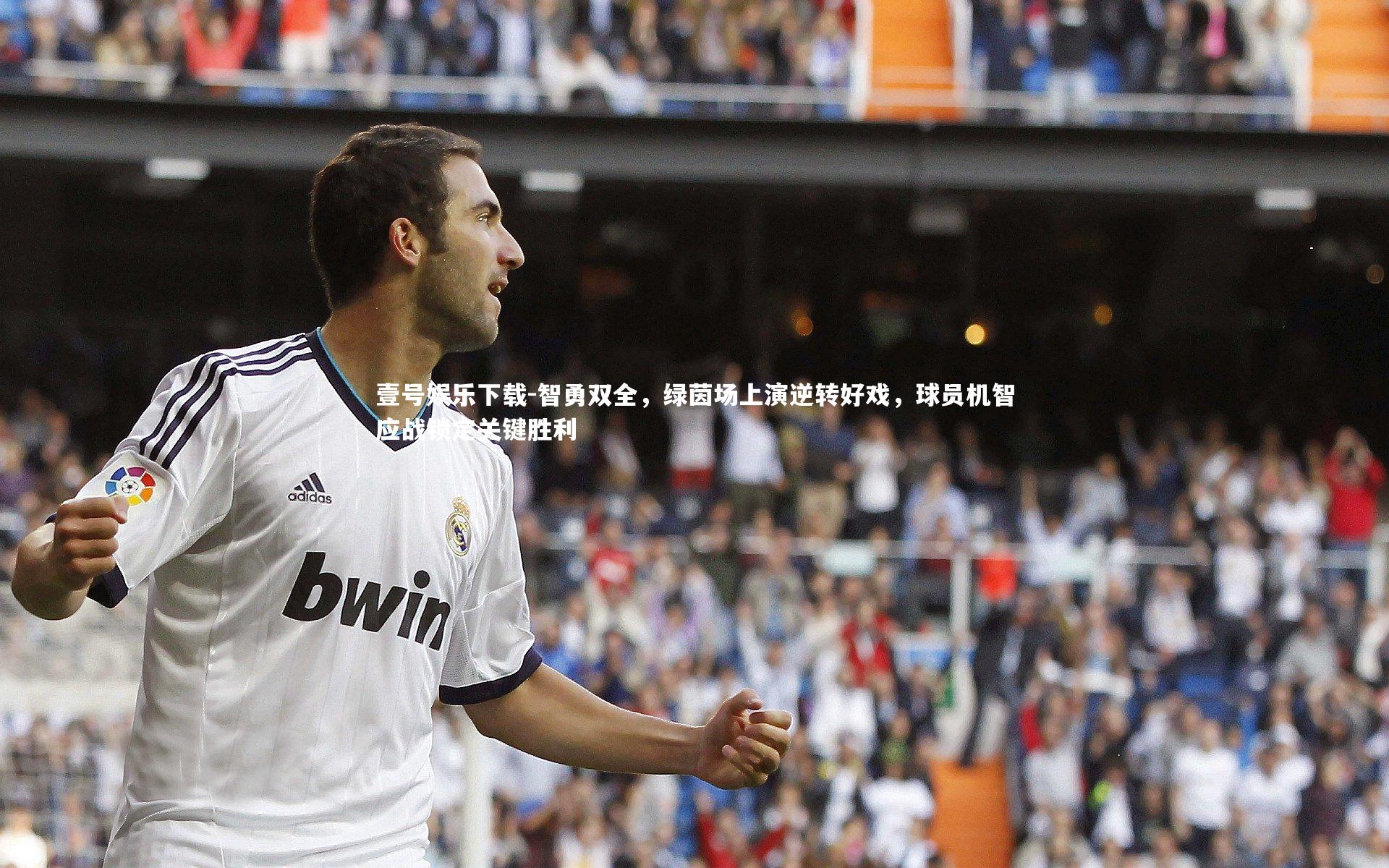 智勇双全，绿茵场上演逆转好戏，球员机智应战锁定关键胜利