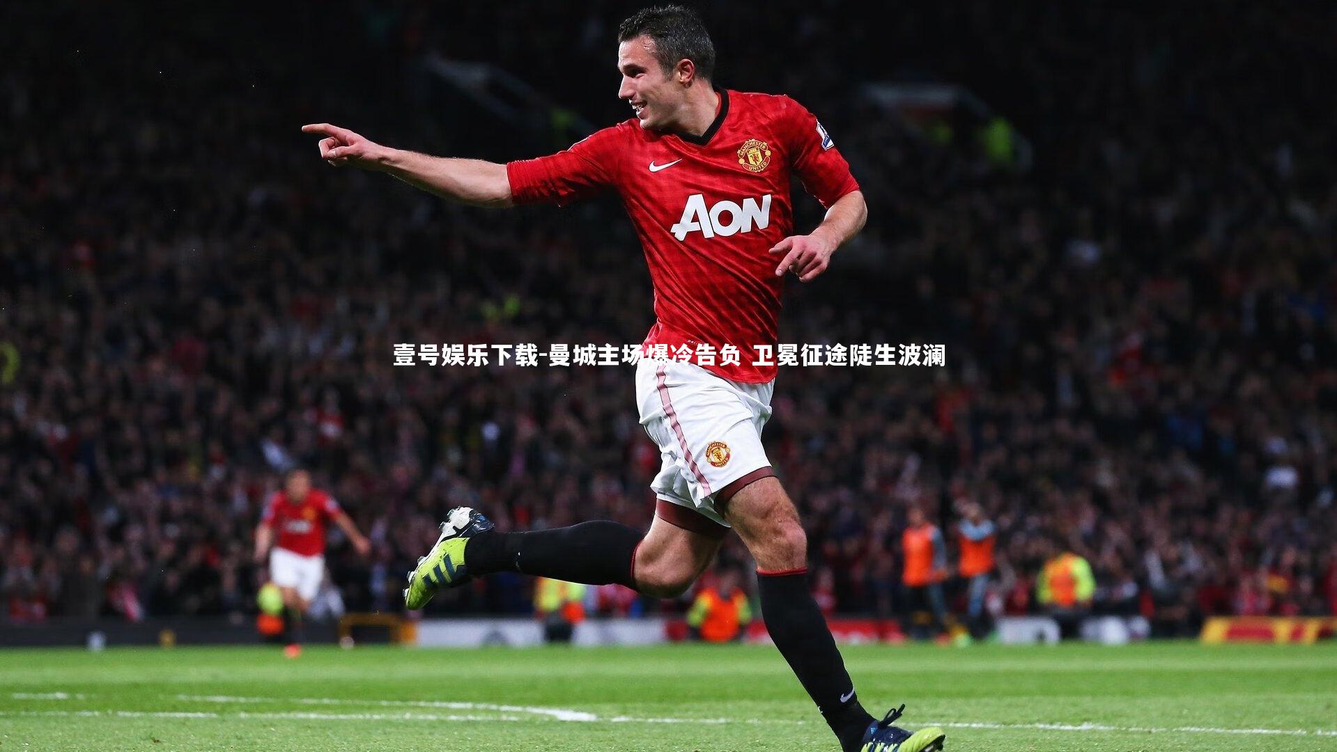 曼城主场爆冷告负 卫冕征途陡生波澜