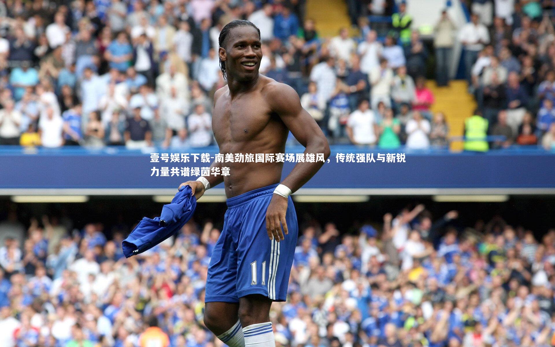 南美劲旅国际赛场展雄风，传统强队与新锐力量共谱绿茵华章