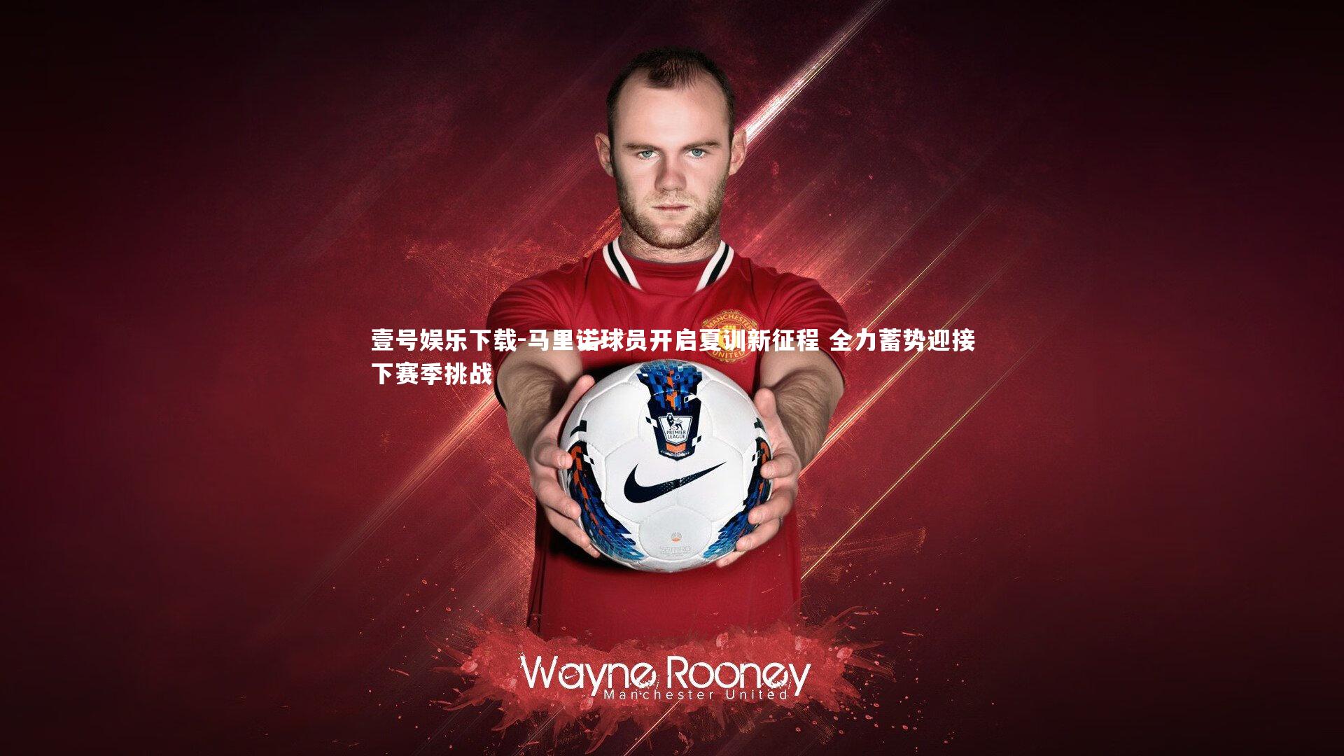 马里诺球员开启夏训新征程 全力蓄势迎接下赛季挑战