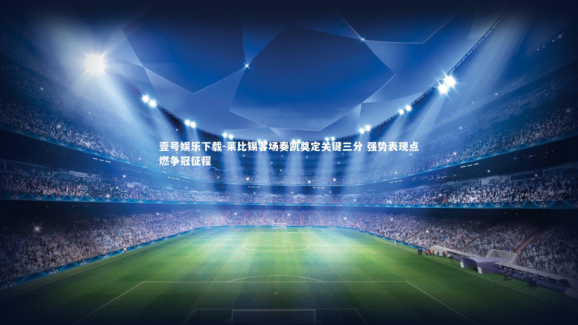 莱比锡客场奏凯奠定关键三分 强势表现点燃争冠征程