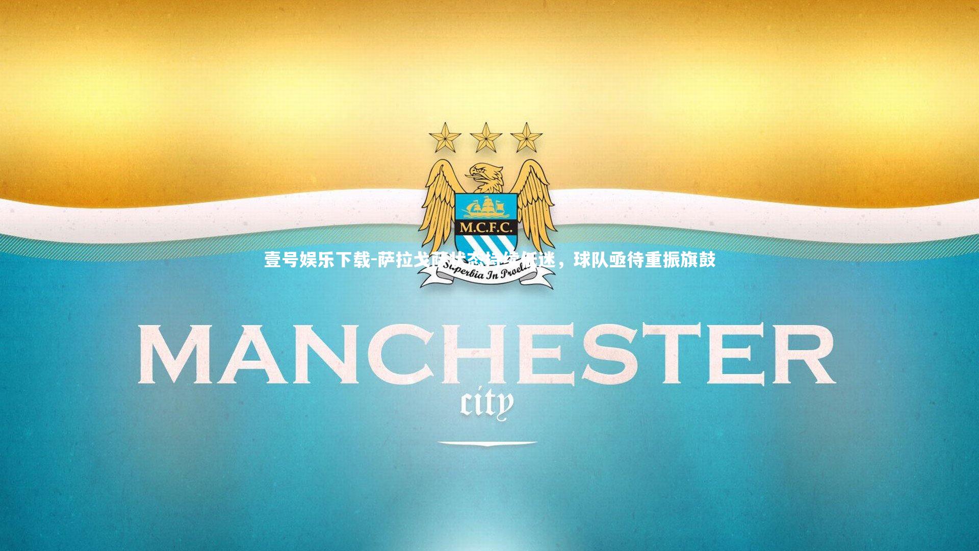 壹号娱乐下载-萨拉戈萨状态持续低迷，球队亟待重振旗鼓