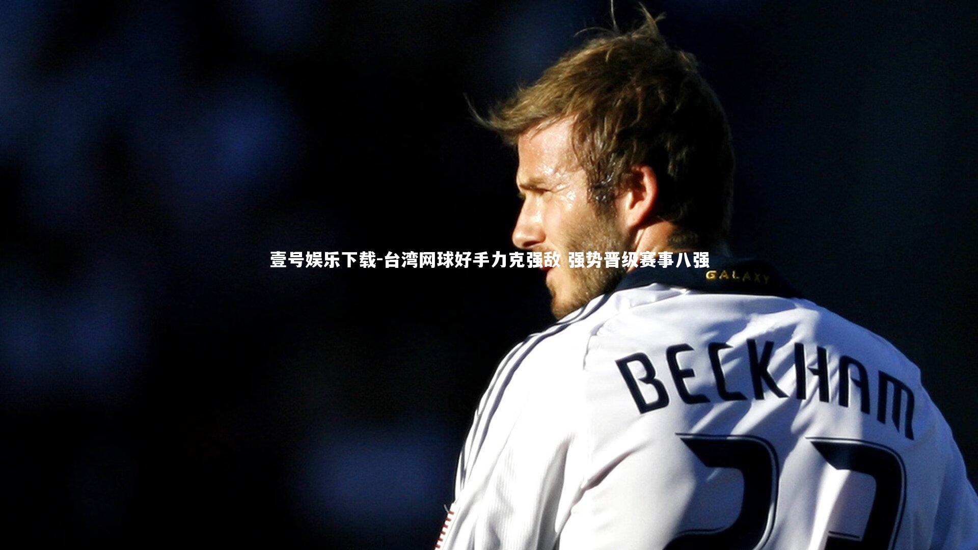 台湾网球好手力克强敌 强势晋级赛事八强