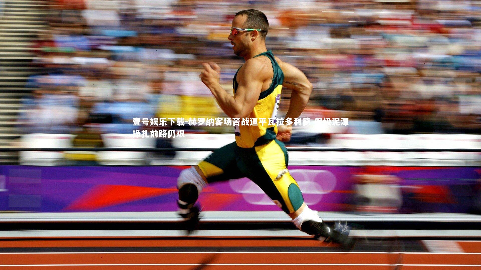 赫罗纳客场苦战逼平瓦拉多利德 保级泥潭挣扎前路仍艰