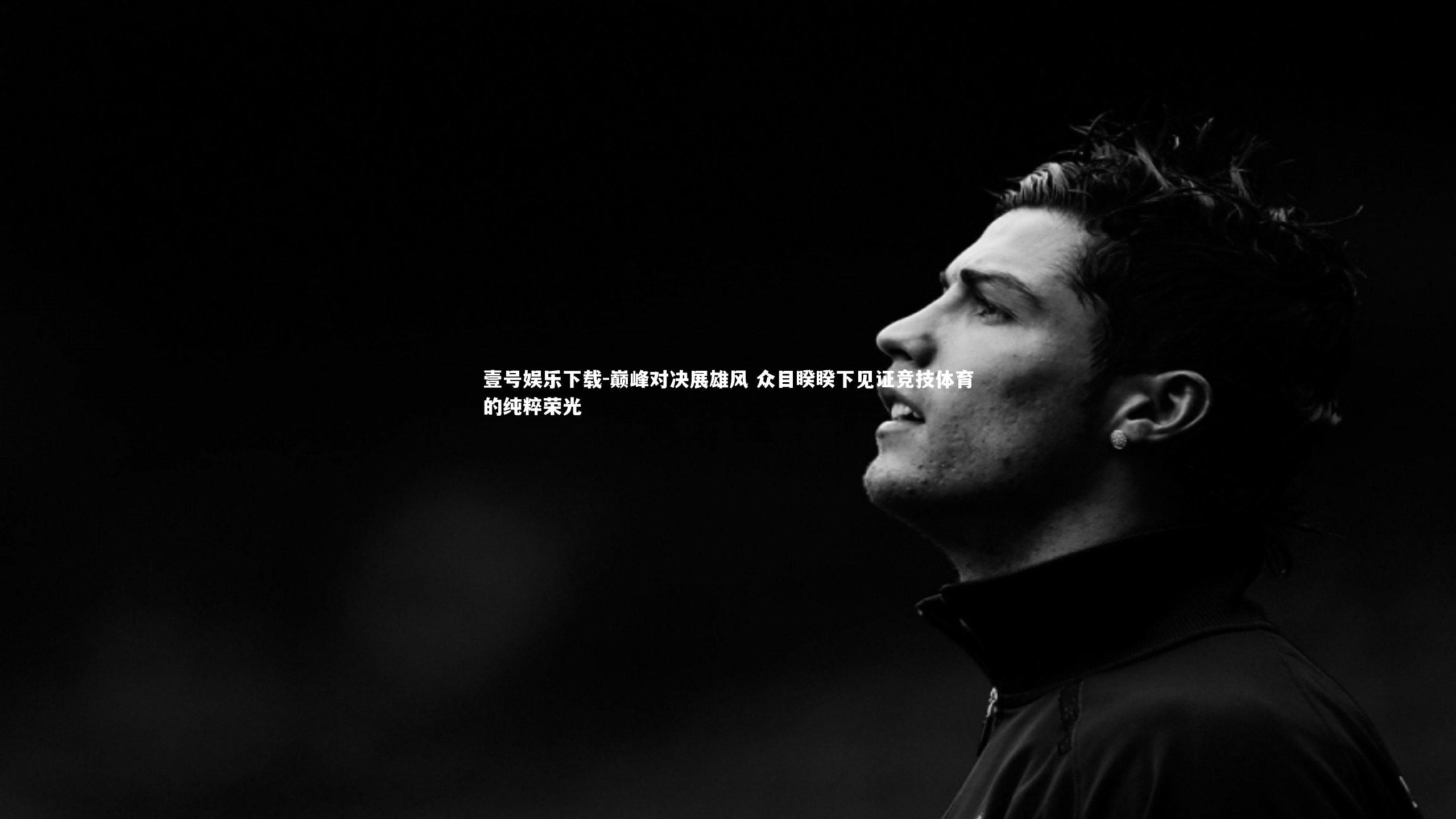 巅峰对决展雄风 众目睽睽下见证竞技体育的纯粹荣光