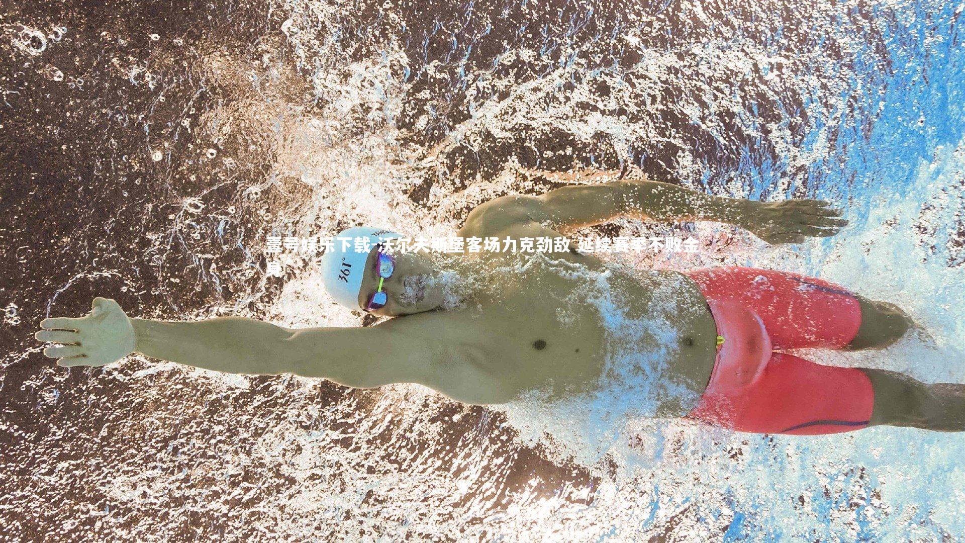 沃尔夫斯堡客场力克劲敌 延续赛季不败金身