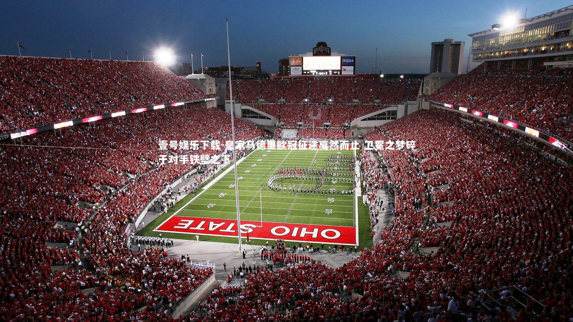 皇家马德里欧冠征途戛然而止 卫冕之梦碎于对手铁壁之下