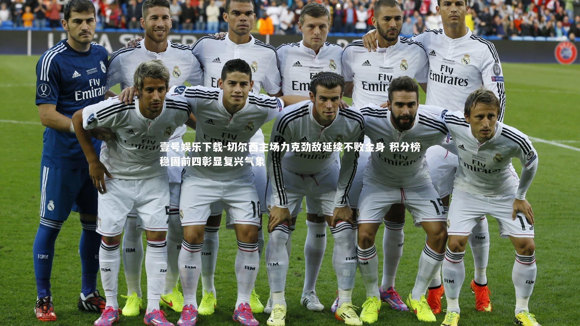 切尔西主场力克劲敌延续不败金身 积分榜稳固前四彰显复兴气象