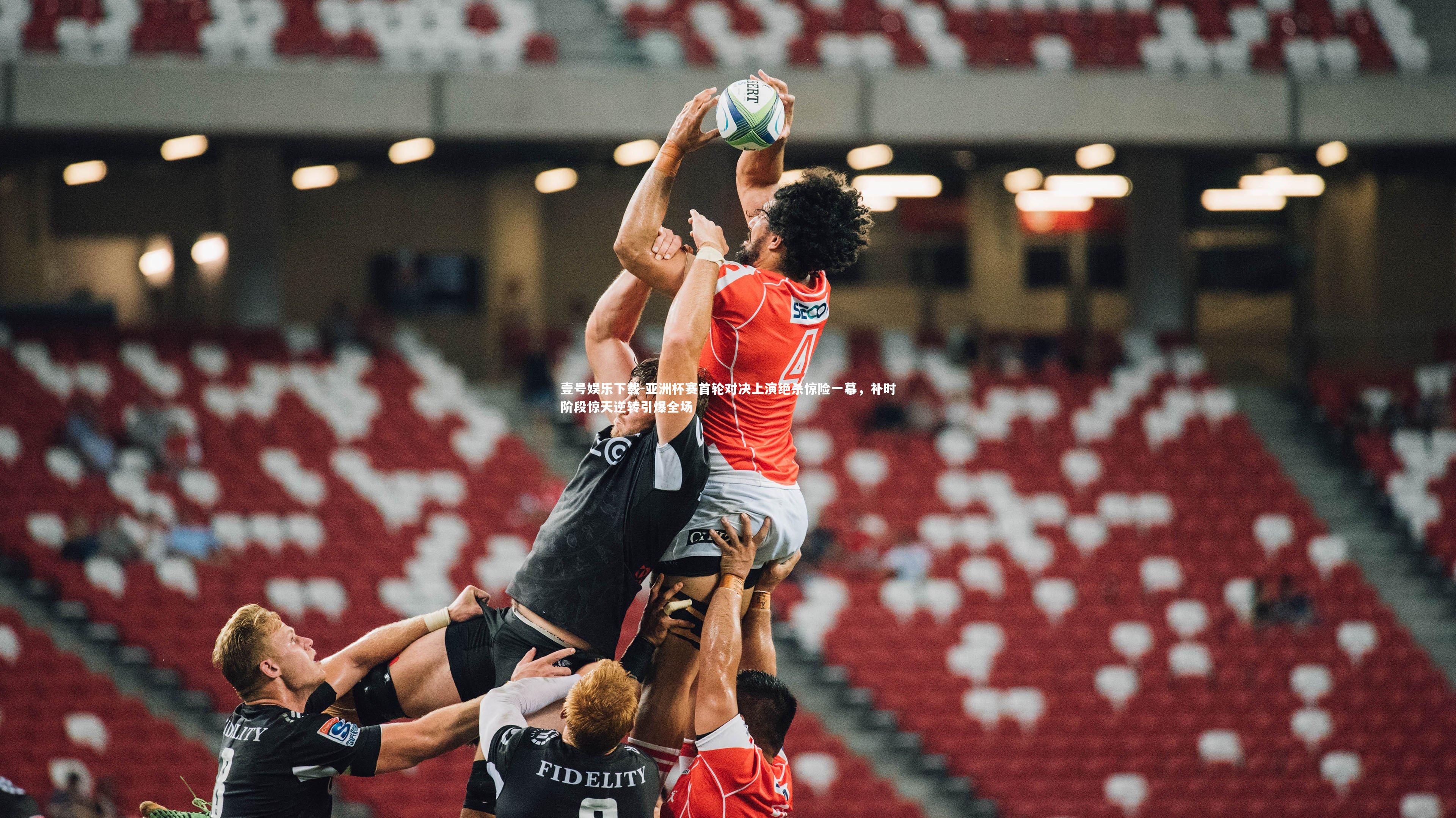 亚洲杯赛首轮对决上演绝杀惊险一幕，补时阶段惊天逆转引爆全场