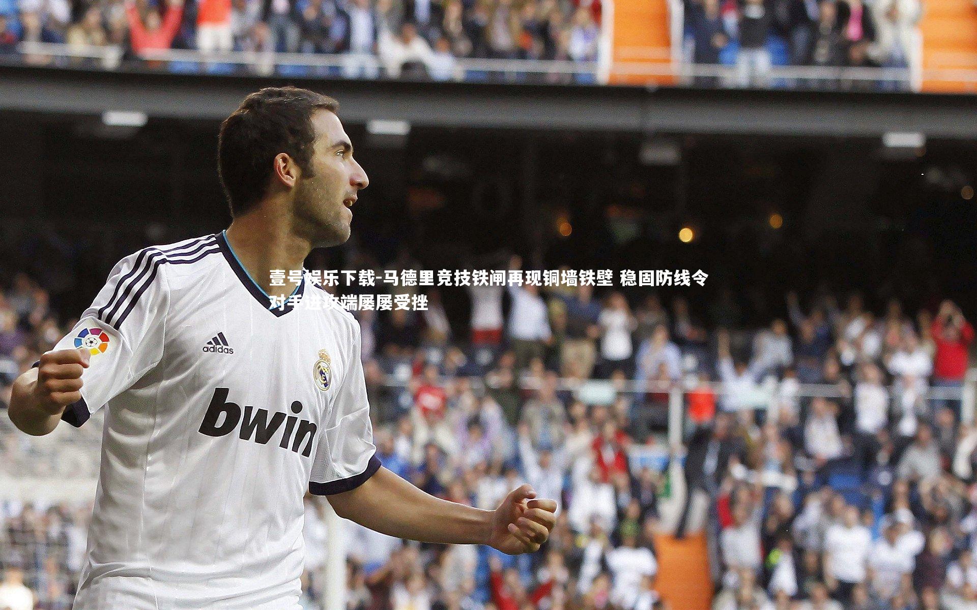 马德里竞技铁闸再现铜墙铁壁 稳固防线令对手进攻端屡屡受挫