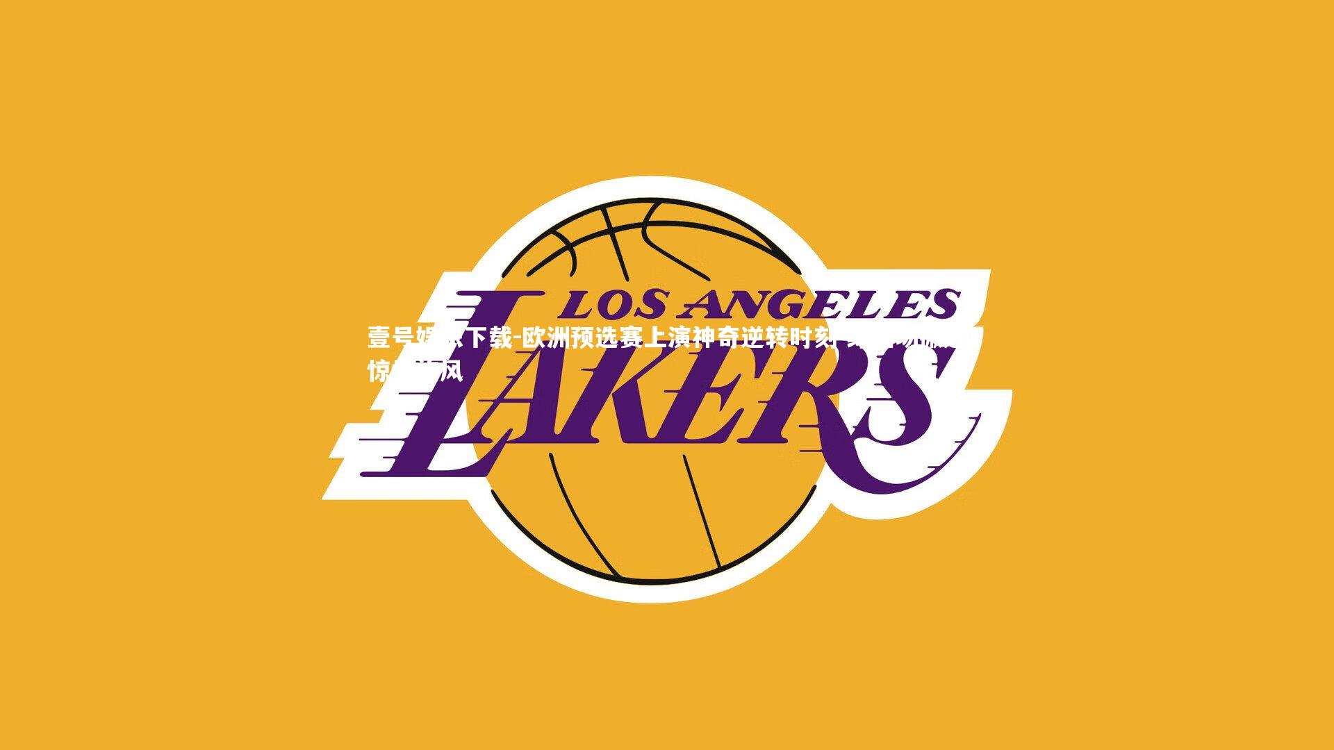 欧洲预选赛上演神奇逆转时刻 绿茵场掀起惊悚旋风