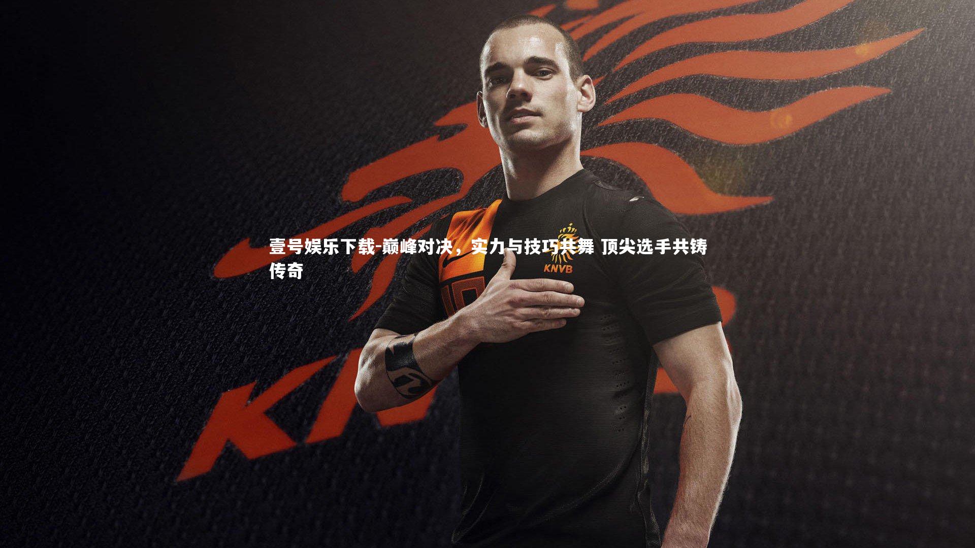 巅峰对决，实力与技巧共舞 顶尖选手共铸传奇