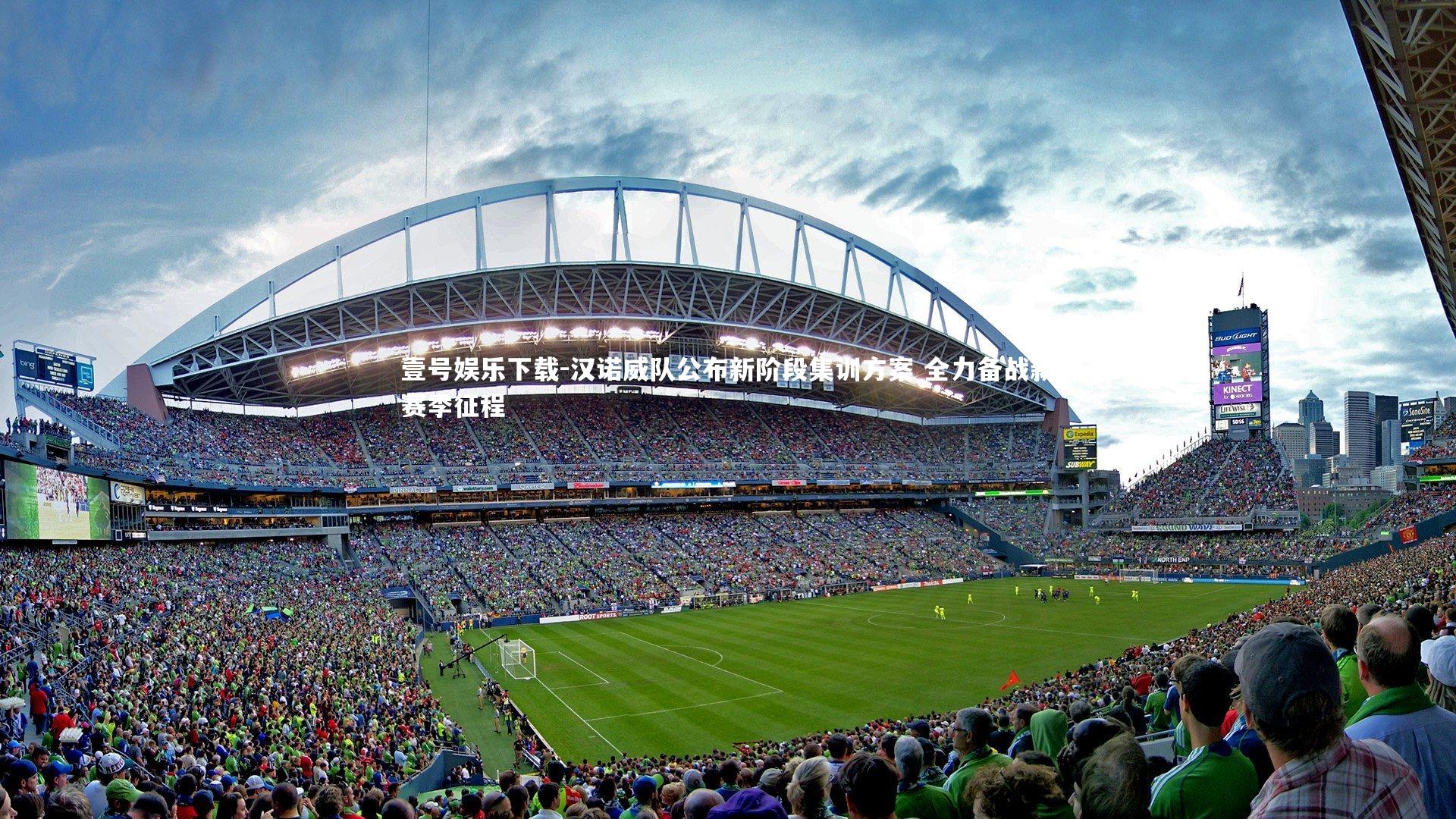 汉诺威队公布新阶段集训方案 全力备战新赛季征程