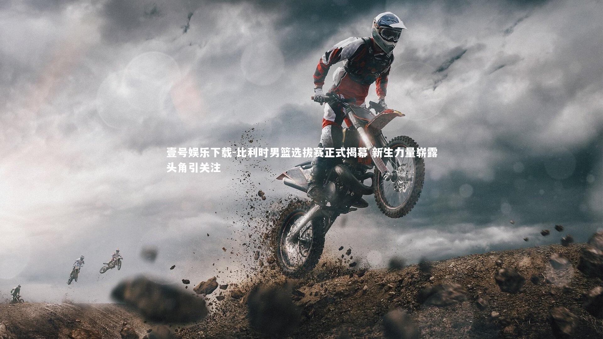 比利时男篮选拔赛正式揭幕 新生力量崭露头角引关注