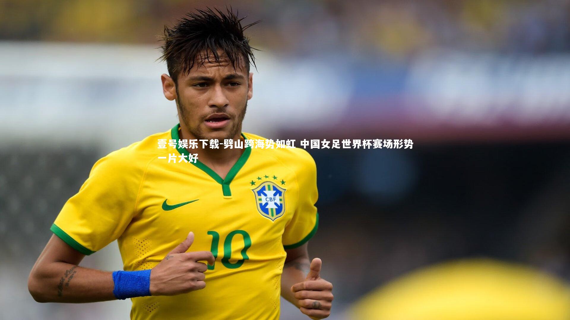 壹号娱乐下载-劈山跨海势如虹 中国女足世界杯赛场形势一片大好