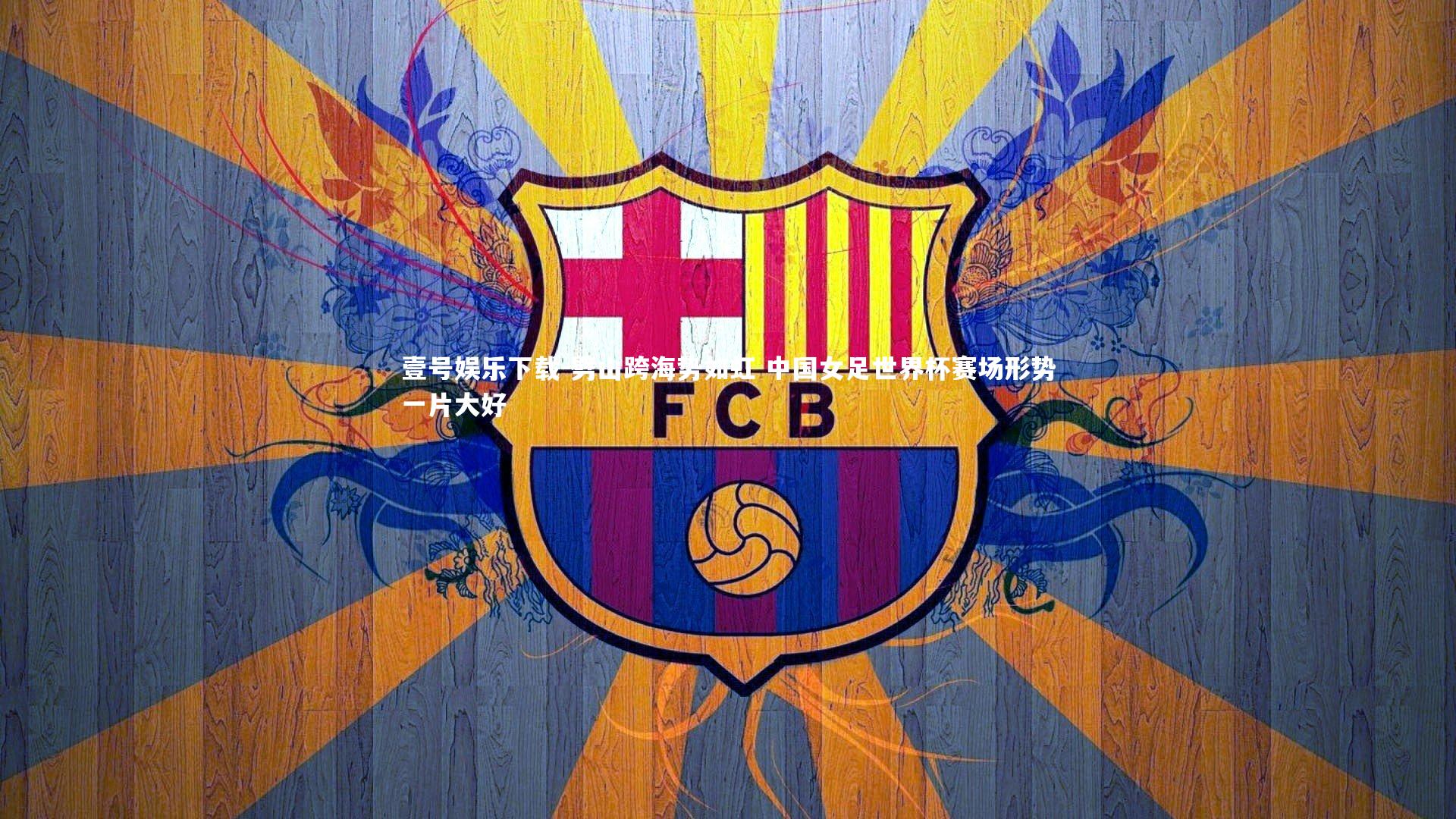 劈山跨海势如虹 中国女足世界杯赛场形势一片大好