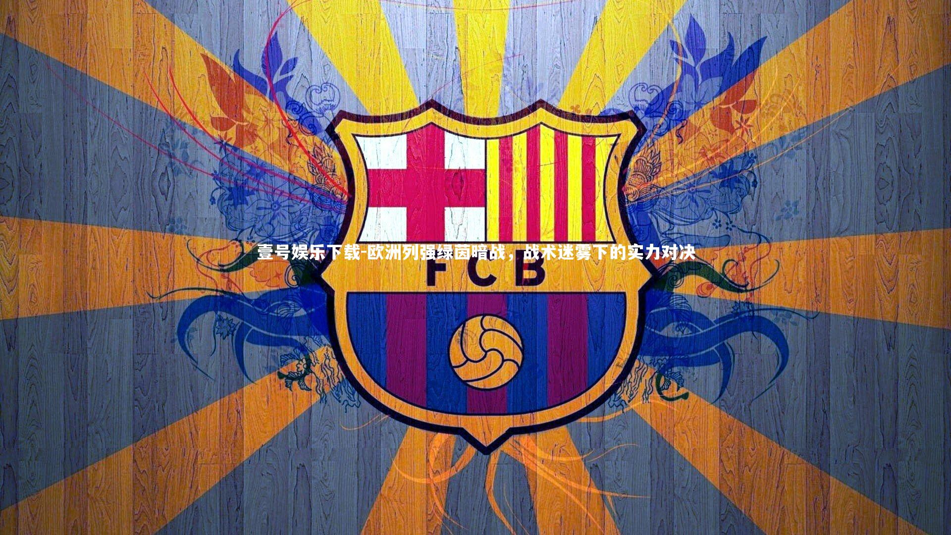 欧洲列强绿茵暗战，战术迷雾下的实力对决