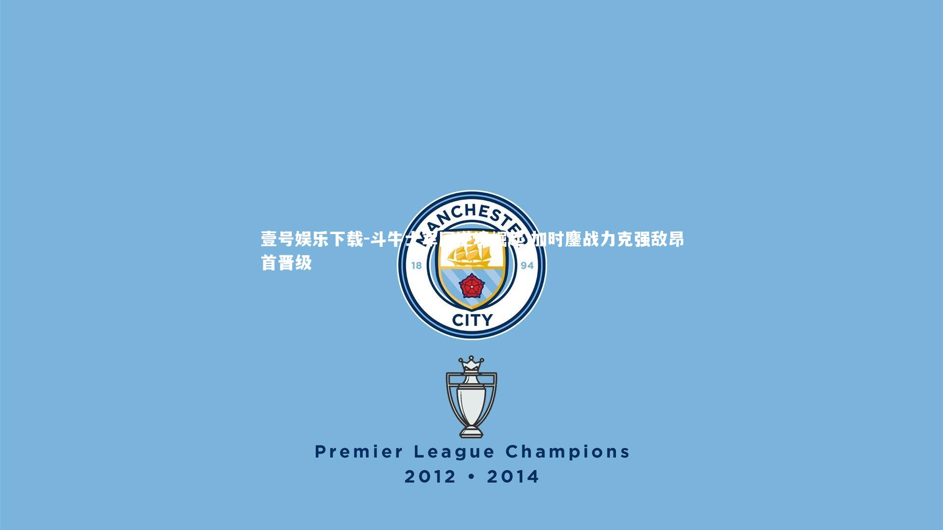 壹号娱乐下载-斗牛士军团逆境崛起 加时鏖战力克强敌昂首晋级