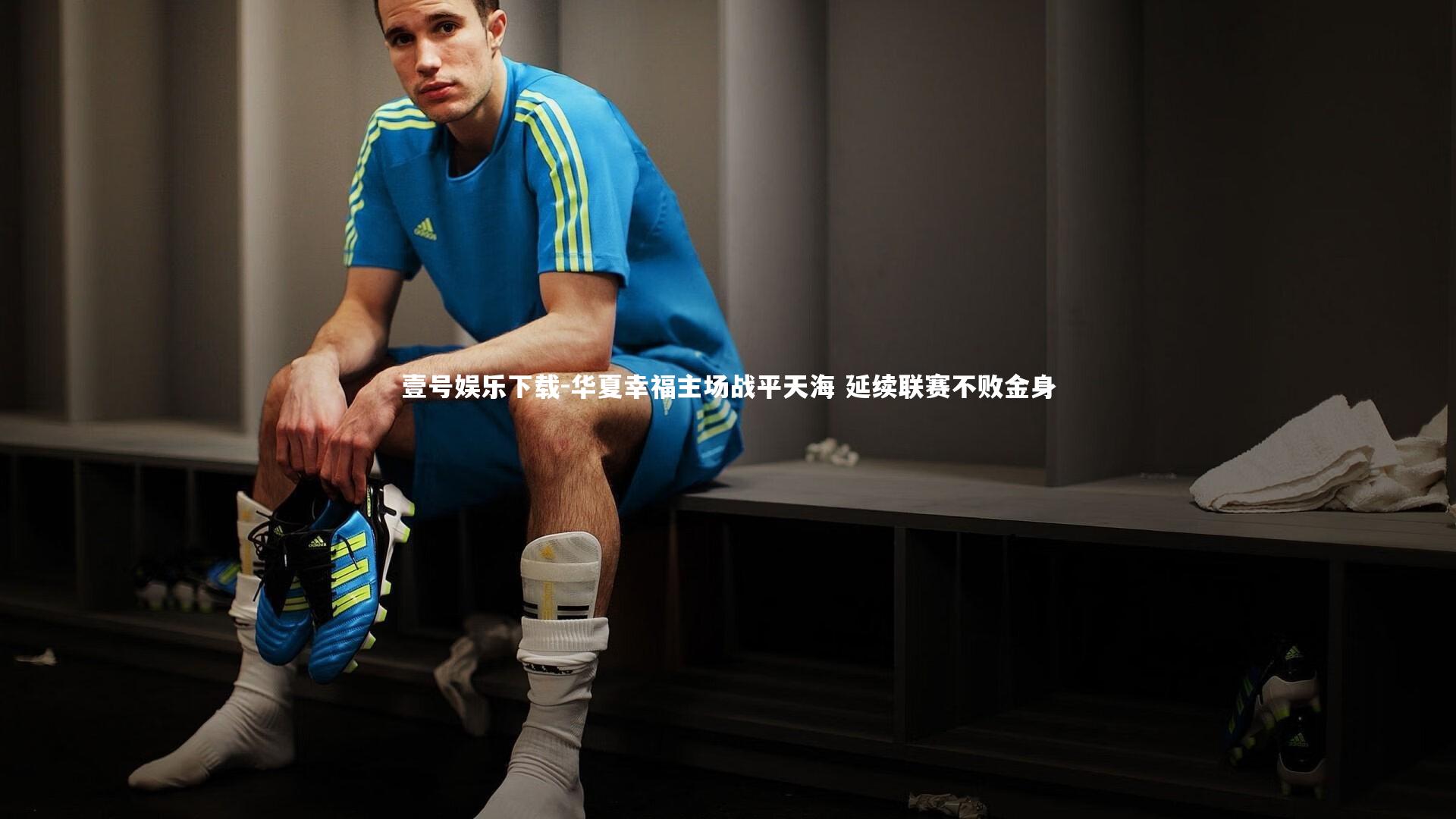 华夏幸福主场战平天海 延续联赛不败金身