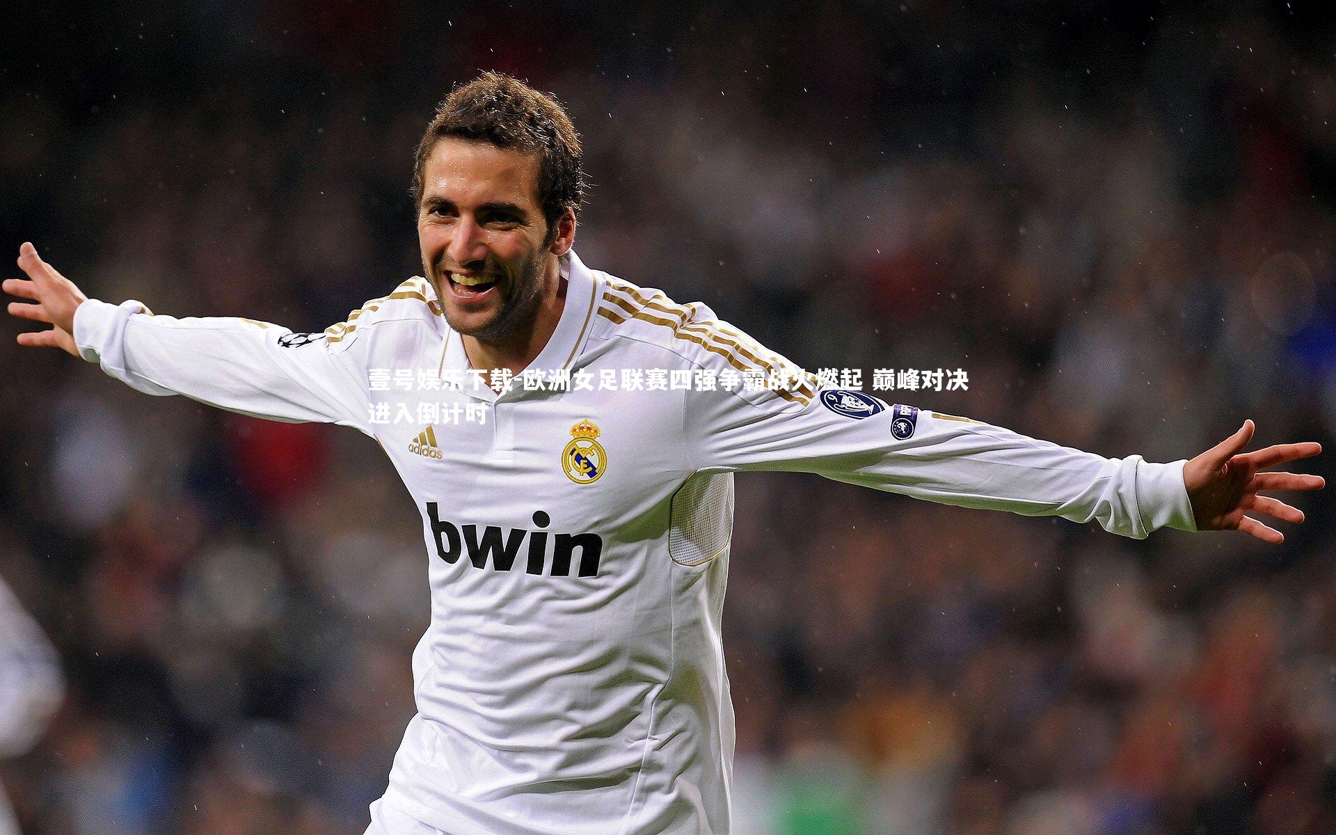 欧洲女足联赛四强争霸战火燃起 巅峰对决进入倒计时