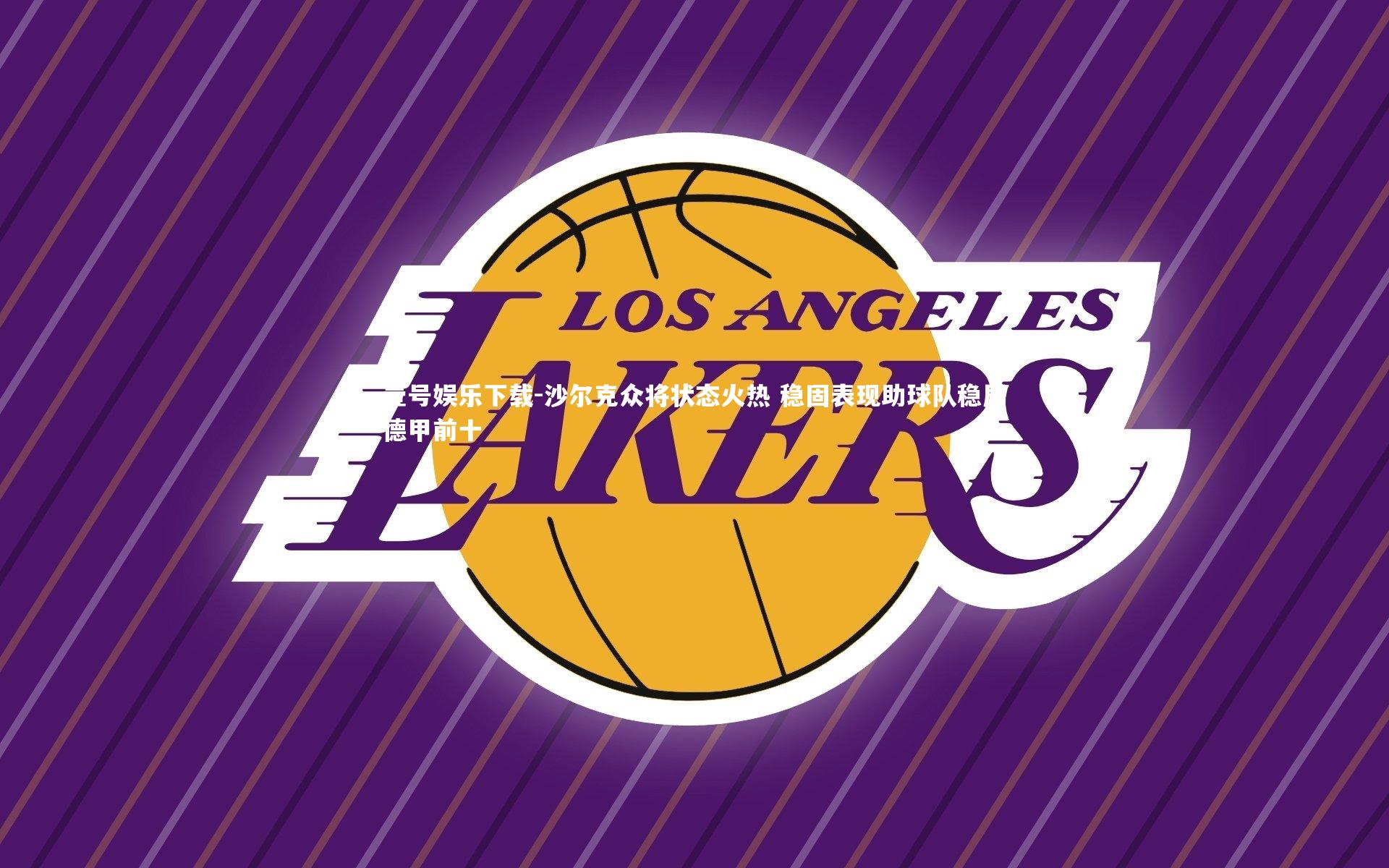 沙尔克众将状态火热 稳固表现助球队稳居德甲前十