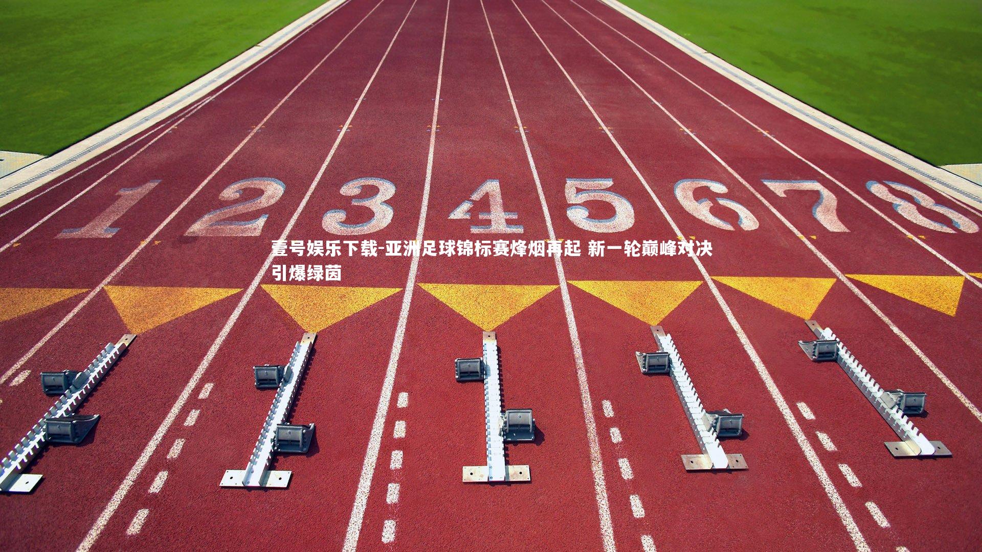 亚洲足球锦标赛烽烟再起 新一轮巅峰对决引爆绿茵