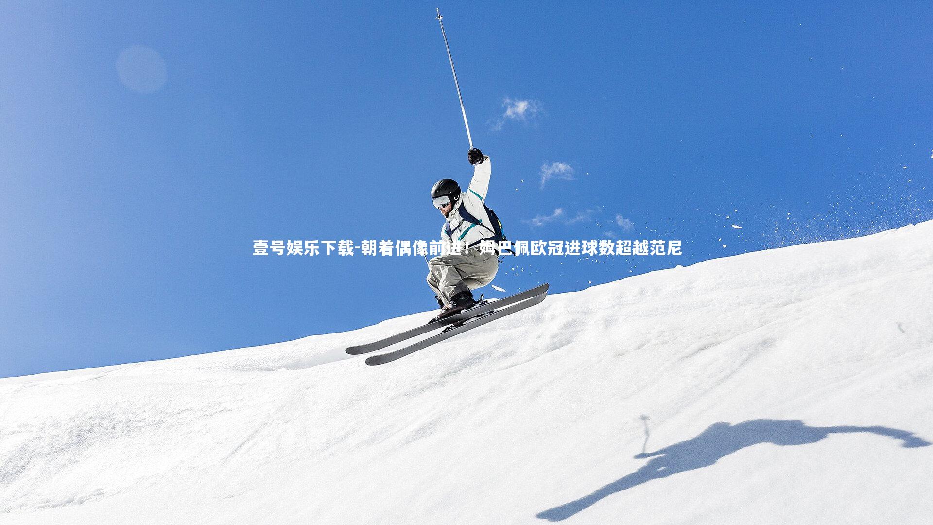 朝着偶像前进!姆巴佩欧冠进球数超越范尼