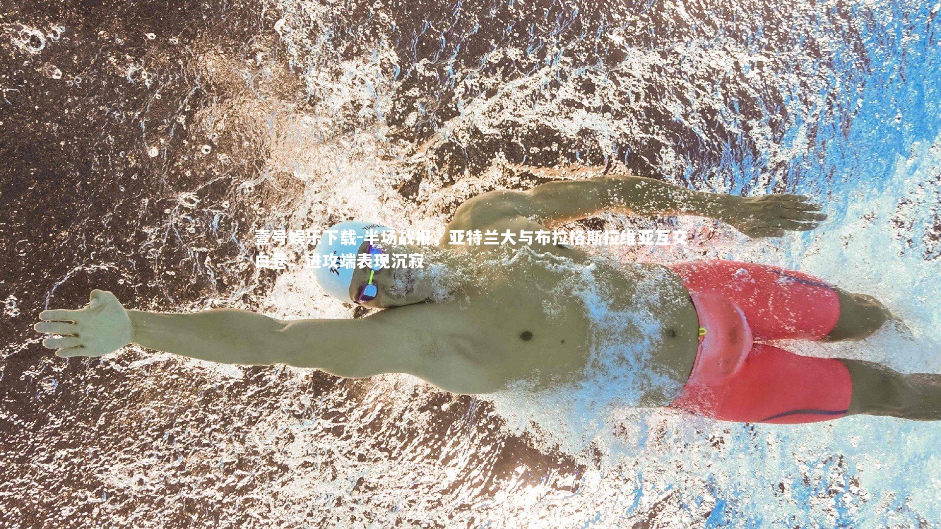 半场战报,亚特兰大与布拉格斯拉维亚互交白卷,进攻端表现沉寂