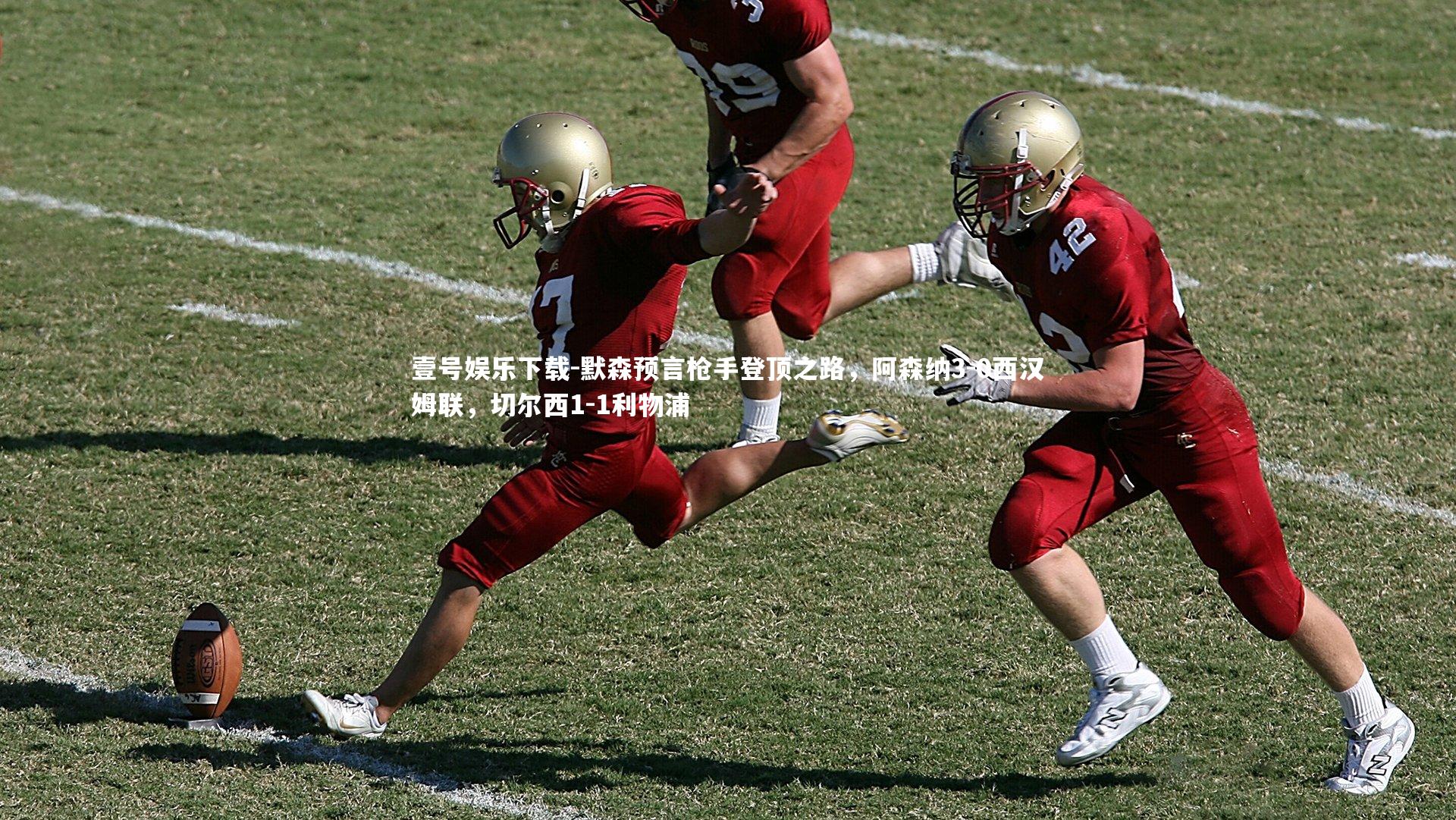 默森预言枪手登顶之路，阿森纳3-0西汉姆联，切尔西1-1利物浦