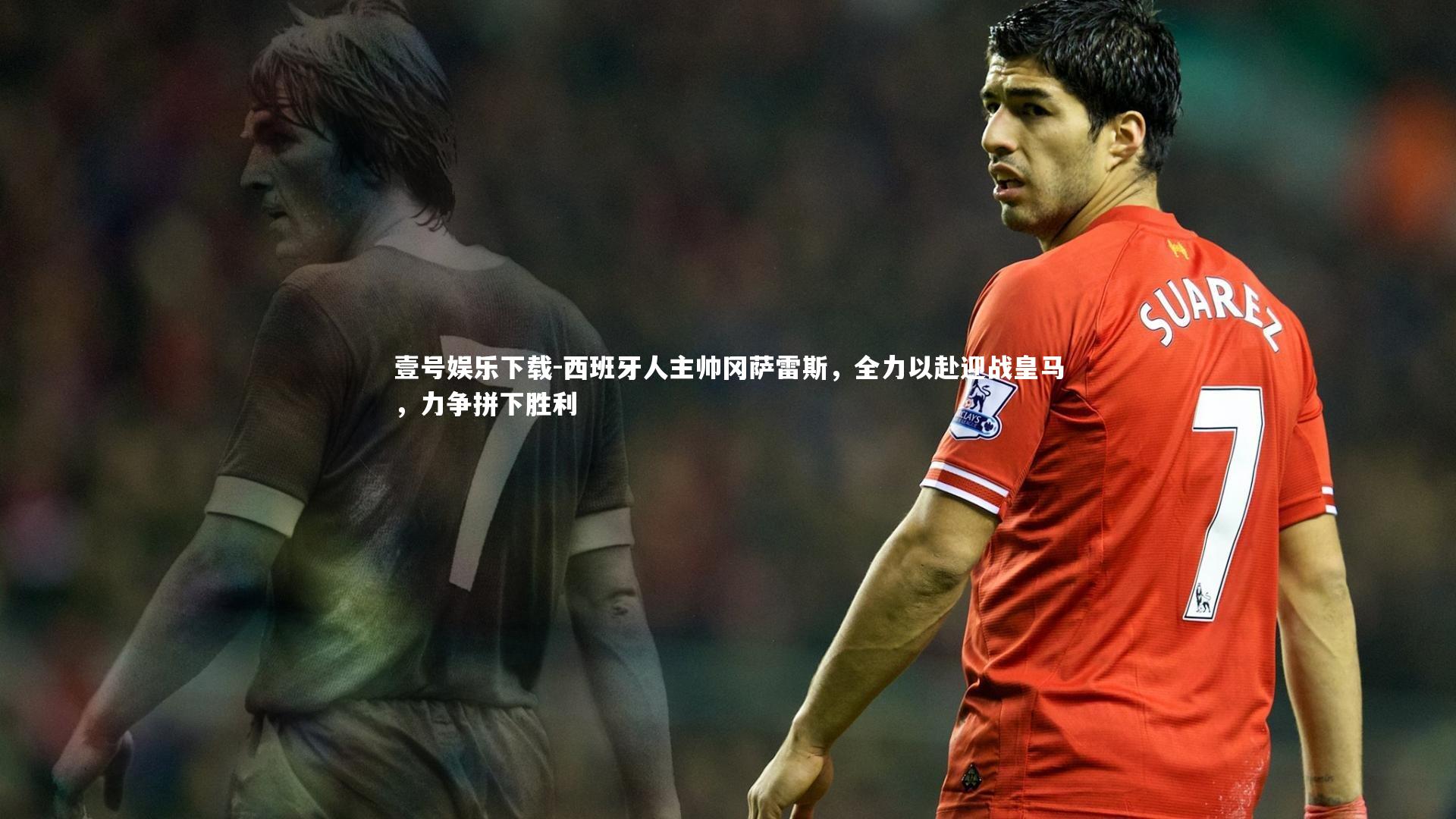 西班牙人主帅冈萨雷斯，全力以赴迎战皇马，力争拼下胜利