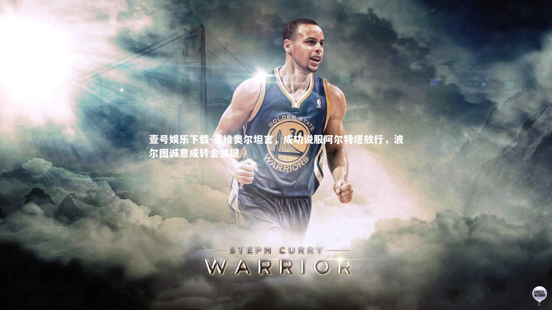 基维奥尔坦言，成功说服阿尔特塔放行，波尔图诚意成转会关键