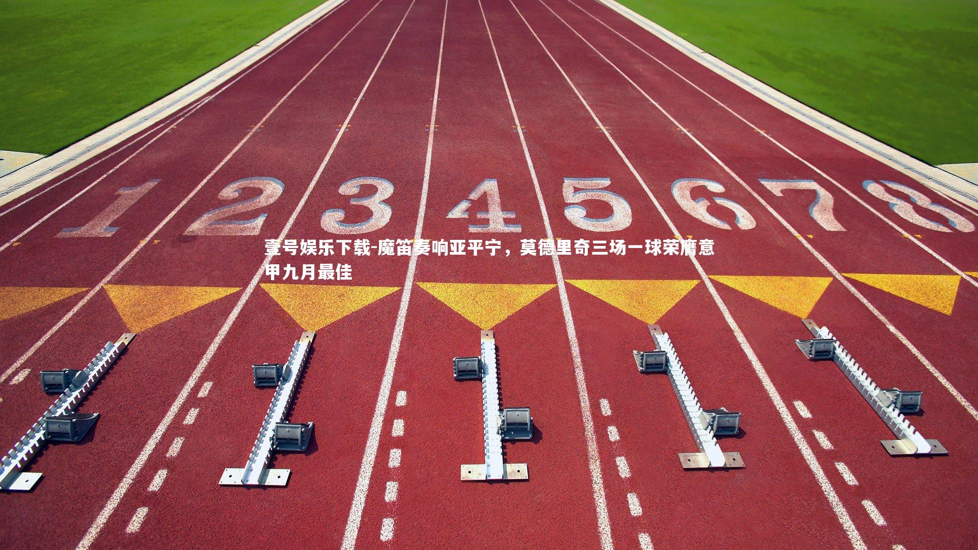 壹号娱乐下载-魔笛奏响亚平宁,莫德里奇三场一球荣膺意甲九月最佳