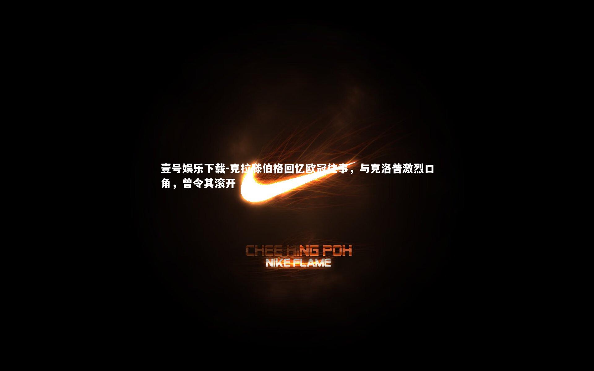 克拉滕伯格回忆欧冠往事，与克洛普激烈口角，曾令其滚开