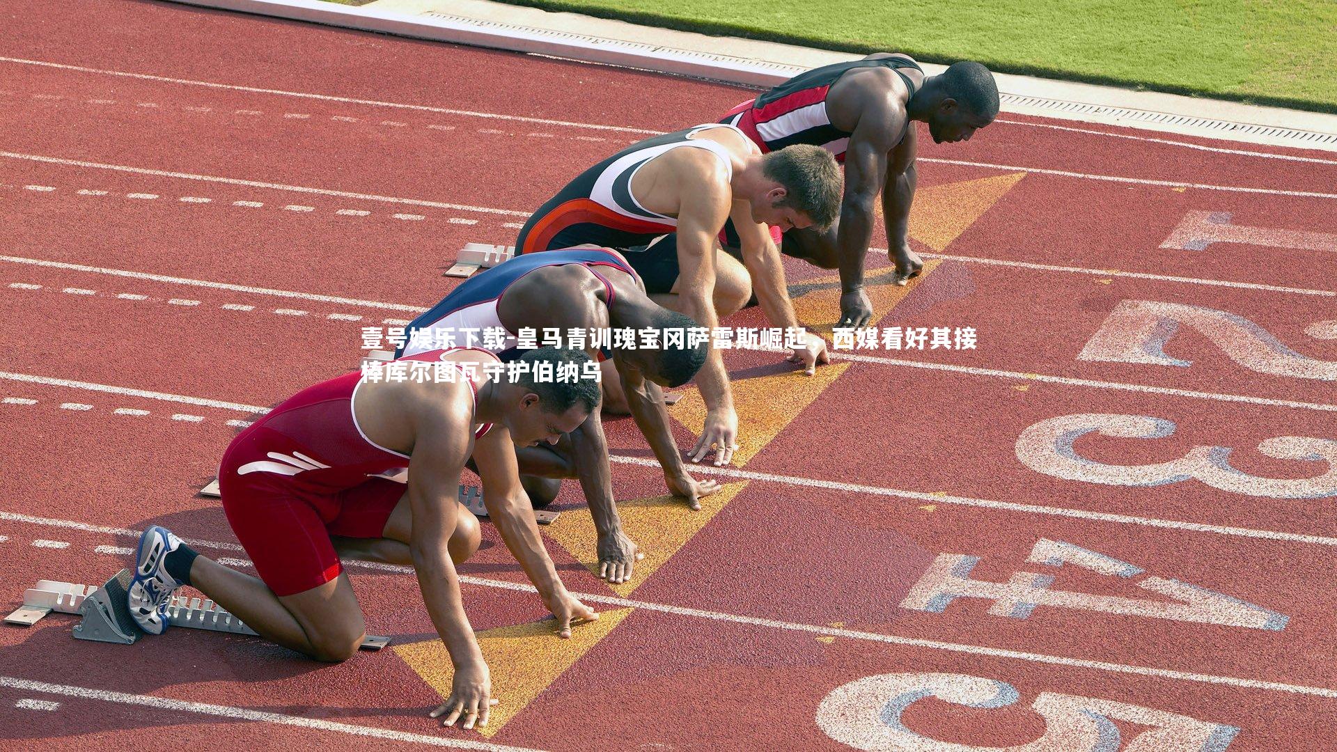 皇马青训瑰宝冈萨雷斯崛起,西媒看好其接棒库尔图瓦守护伯纳乌