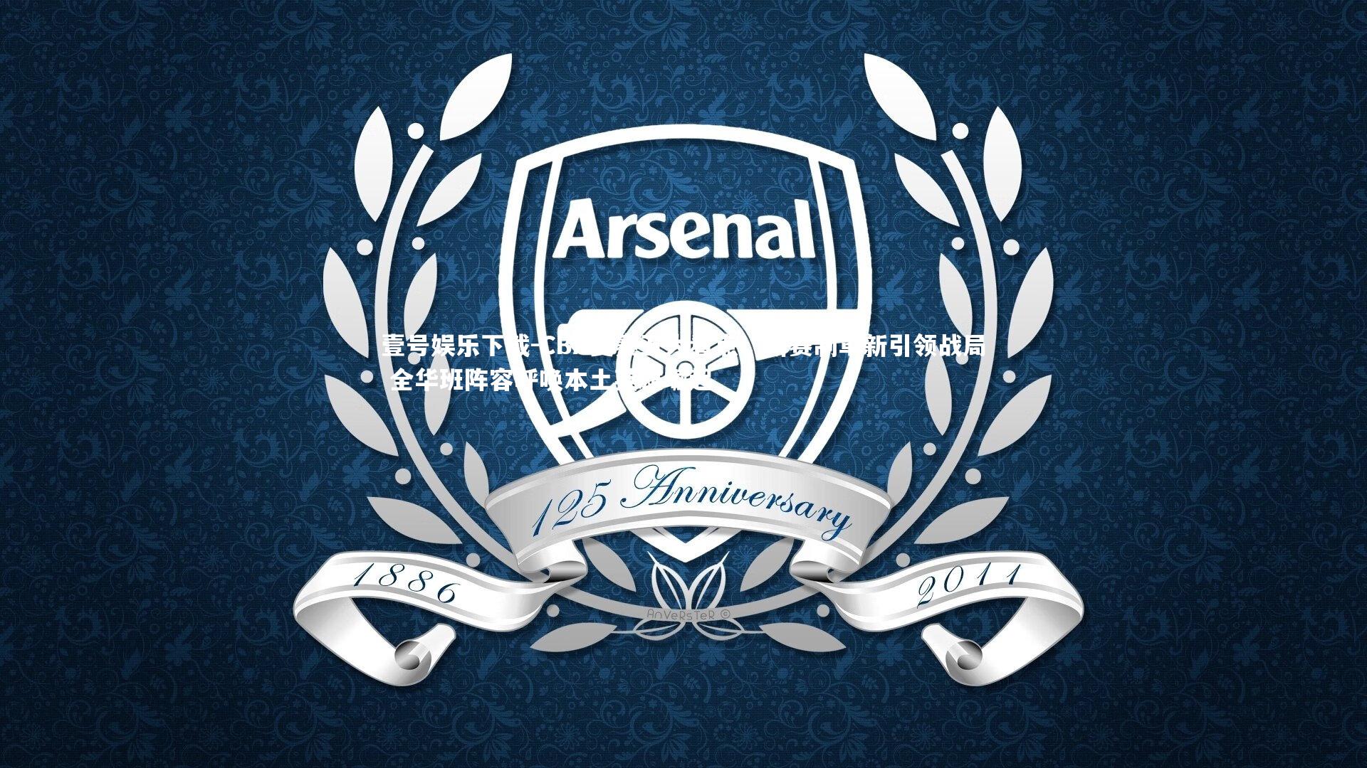 CBA复赛五大看点，新赛制革新引领战局 全华班阵容呼唤本土英雄崛起