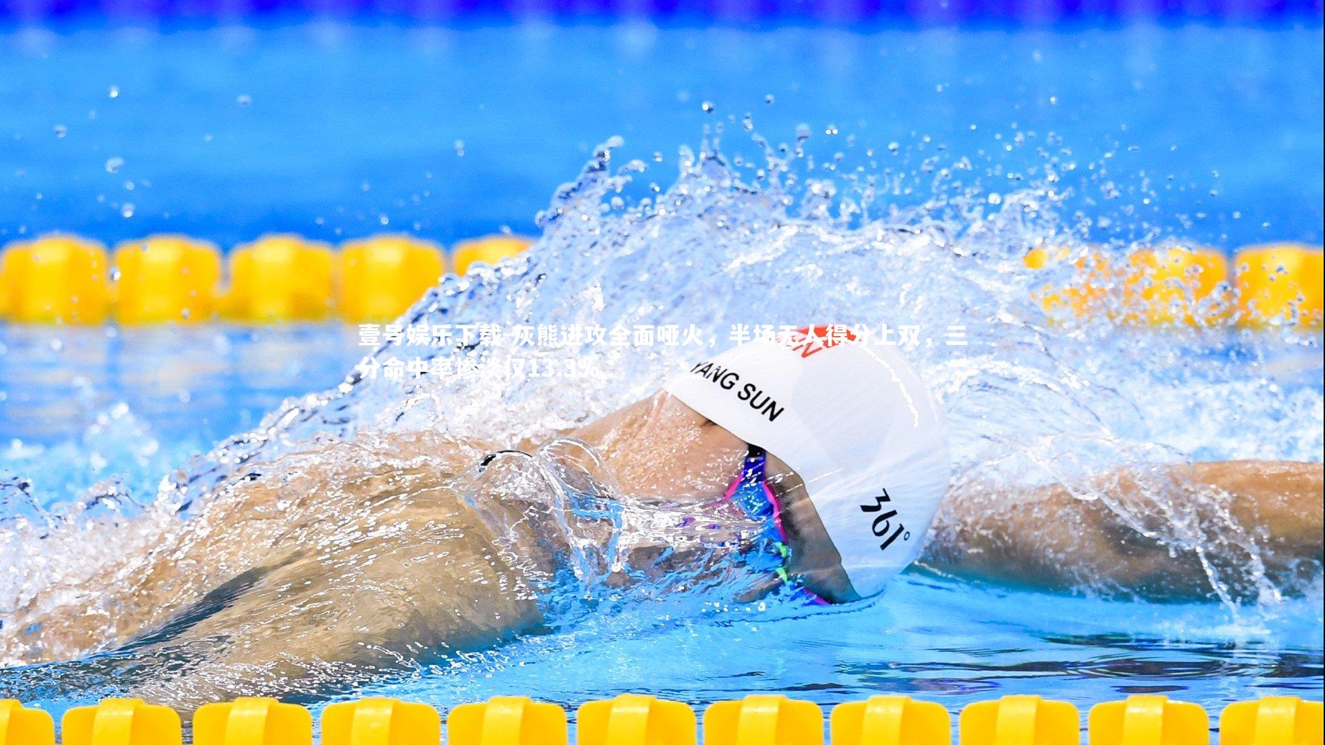 灰熊进攻全面哑火，半场无人得分上双，三分命中率惨淡仅13.3%