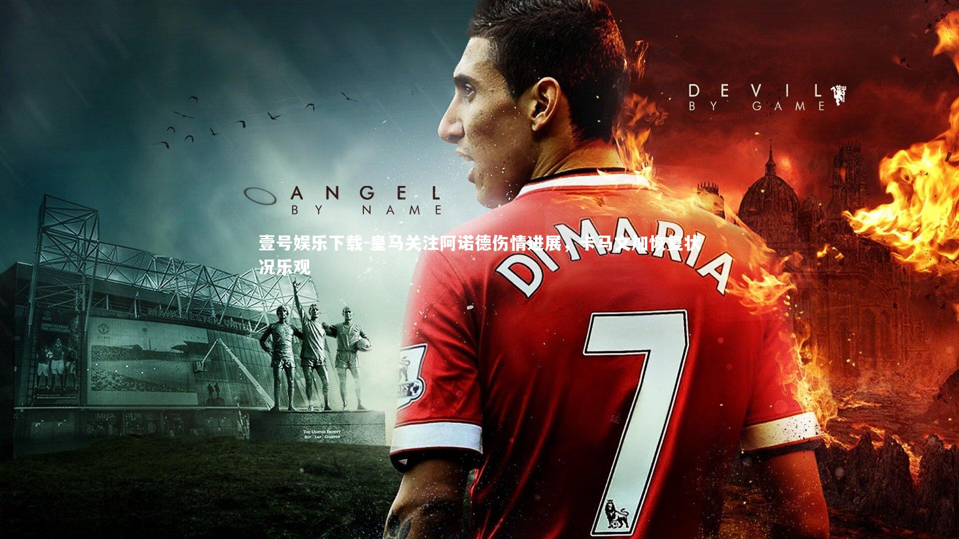 皇马关注阿诺德伤情进展，卡马文加恢复状况乐观